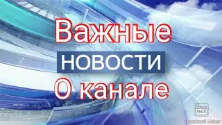 ВАЖНЫЕ НОВОСТИ О МОЁМ КАНАЛЕ!!!