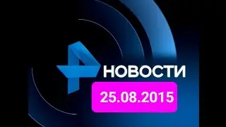 Новости 25.08.2015