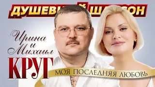 Ирина и Михаил Круг - Моя последняя любовь 