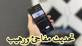 تحديث مفاجي و رهيب جدا