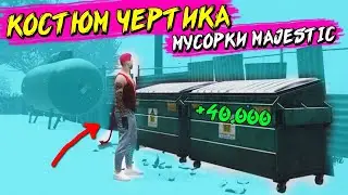 САМЫЕ ТОПОВЫЕ МУСОРКИ №3 MAJESTIC ГТА 5 РП НАШЕЛ САМЫЙ ДОРОГОЙ КОСТЮМ ЧЕРТИКА ДЭЧИ ГТА 5
