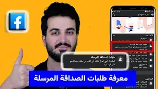 كيفية معرفة والغاء طلبات الصداقة المرسلة على فيسبوك | الغاء طلبات الصداقة فيس بوك