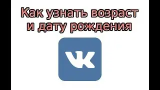 Как узнать возраст и дату рождения в ВК