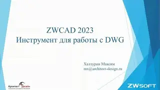 ZWCAD 2023. Инструмент для работы с DWG