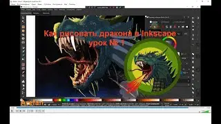 Как рисовать дракона в Inkscape урок № 1