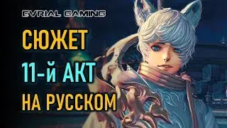 НОВЫЙ СЮЖЕТ 11й АКТ НА РУССКОМ BLADE AND SOUL