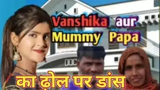 वंशिका हापुड़ - aur uske mummy papa || दादी और भाई  || ne kiya dhol per जबरदस्त डांस || #youtube
