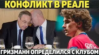 КОНФЛИКТ В РЕАЛЕ ● ГРИЗМАНН ВЫБРАЛ НОВЫЙ КЛУБ ● ОЧЕРЕДНОЙ ТРОФЕЙ РОНАЛДУ