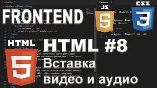 HTML #8 Вставка видео и аудио в веб-страницу