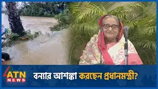 বন্যা নিয়ে যে বার্তা দিলেন প্রধানমন্ত্রী | Prime Minister | Flood News | ATN News