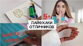 ЛАЙФХАКИ ДЛЯ ШКОЛЫ / как стать отличником? / back to school 🍂