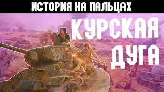 КУРСКАЯ ДУГА И ПРОВАЛ ОПЕРАЦИИ ЦИТАДЕЛЬ [ИСТОРИЯ НА ПАЛЬЦАХ]