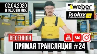 Прямая трансляция #24 с Александром из Weber-Vetonit