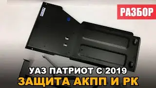 Защита АКПП и РК УАЗ Патриот
