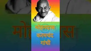 Mahatma Gandhi | Mohandas Karamchand Gandhi 