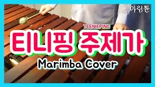 캐치티니핑 티니핑송 Catch Teenieping Kid Song