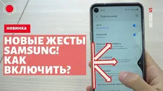 ТЫ ВКЛЮЧИШЬ ЭТИ ЖЕСТЫ! САМОЕ УДОБНОЕ управление для смартфона SAMSUNG! ИНСТРУКЦИЯ