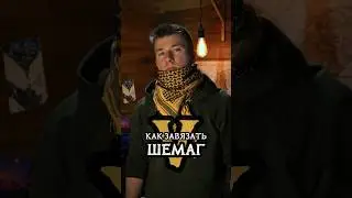 Как завязать шемаг (Вариант 5)