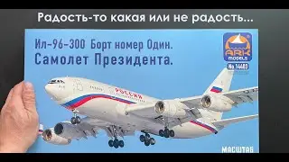 Радость-то какая или не радость.. Новинка: Ил-96-300 в 144 масштабе от ARK models. Борт номер один.