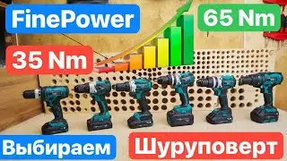 Какой ШУРУПОВЕРТ выбрать?? ДЕШЕВЫЙ или ДОРОГОЙ. Мощный или Слабый.Шуруповерты FinePower