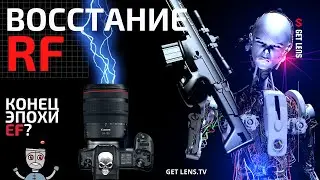 БАЙОНЕТ CANON RF vs CANON EF? МАРКЕТИНГ или КОНЕЦ ЭПОХИ EF?