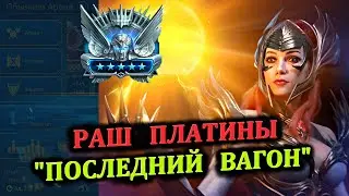 Раш Платины (15.07.2024) - RAID: shadow legends (№75 Платиновый понедельник)