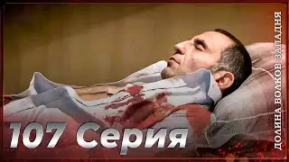 Долина Волков Западня | Эпизод 107 ПОЛНЫЙ HD