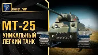 Уникальный лт МТ-25 - гайд от Bullet_VIP [World of Tanks]