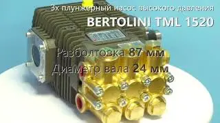3х плунжерный насос Bertolini TML 1520B