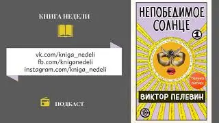 Подкаст Книга Недели - Непобедимое солнце, Виктор Пелевин