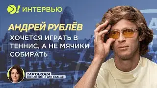 Андрей Рублёв: Хочется играть в теннис, а не мячики собирать (ENG SUB) — Больше! Интервью