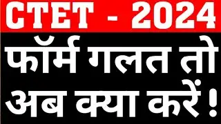 CTET 2024 ONLINE FROM MISTAKES-IS CORRECTION ALLOWED OR NOT|CTET FORM 24 ONLINE CORRECTION|CSREERBIT