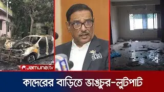 ওবায়দুল কাদেরের নোয়াখালীর বাড়িতে অগ্নিসংযোগ | Obaidul Quader | Jamuna TV |