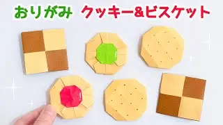 【折り紙】 簡単！クッキーとビスケットの折り方 ◇Origami Cookie&Biscuit お菓子 食べ物 ハロウィン クリスマス◇