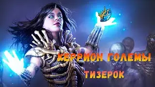 [POE 3.16] Carrion Golems Тизерочек