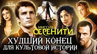 Грехо-Обзор Миссия «Серенити»