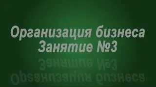 Занятие № 3. Выбор организационно-правовой формы