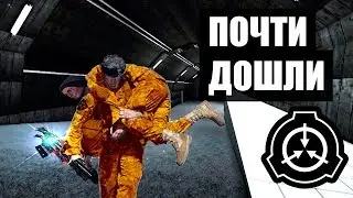 ПРОНИКНОВЕНИЕ: ДВА СТВОЛА - SCP: Secret Laboratory [gameplay class-d]