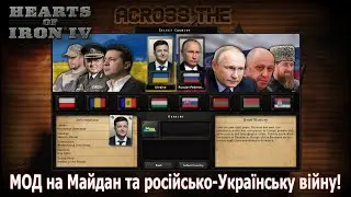 НОВИЙ МОД про Український майдан та Російсько-Українську війну в Hearts of Iron 4:Across The Dnieper