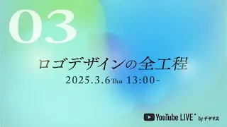 YouTube LIVE / 2025.3.6 ロゴデザインの全工程 #03