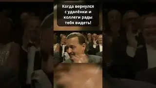 Когда вернулся с удалёнки...