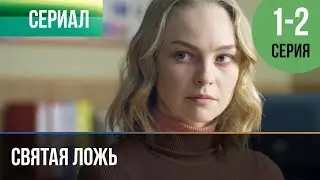 ▶️ Святая ложь 1 серия, 2 серия | Сериал / 2019 / Мелодрама