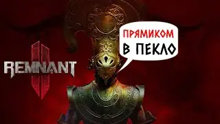 REMNANT 2 - ДЕРЖИ СЕБЯ В РУКАХ! ШЕДЕВР ВЫШЕЛ #1