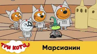 Три кота | Марсианин | Спецсерия 3