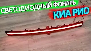 Светодиодный фонарь для КИА РИО X-Line 👈 распаковка и обзор