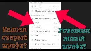 Как поменять шрифт на телефоне  xiaomi redmi note 4x. How to change font on xiaomi phones.