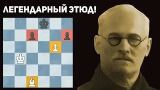 Легендарный Этюд Алексея Троицкого!