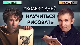 Он НАУЧИЛСЯ РИСОВАТЬ за 10 дней! А сколько надо тебе?