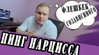 Пинги Нарциссов и Флешбеки созависимых 