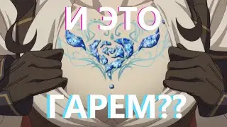 ПОЧЕМУ ТАК МАЛО ЖЕНСКИХ ГАРЕМНИКОВ? или 8 минут непонимания